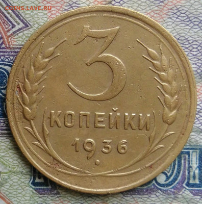 3 копейки 1936 года до 02.02.2026 - IMG_20260129_183538