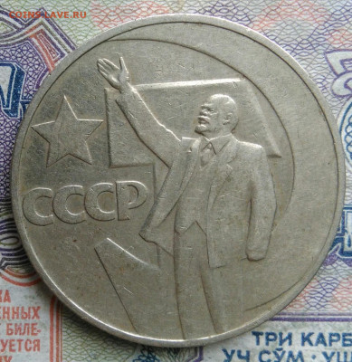 1 рубль 1967 года 50 лет советской власти до 02.02.2026 - IMG_20260128_212558