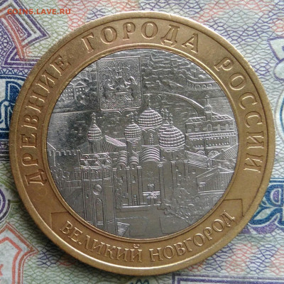 10 рублей 2009 года Великий Новгород спмд до 02.02.2026 - IMG_20260128_215905