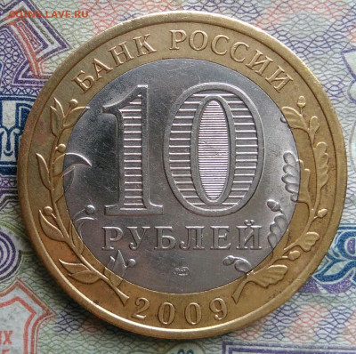 10 рублей 2009 года Великий Новгород спмд до 02.02.2026 - IMG_20260128_215920