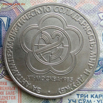 1 рубль 1985 года Фестиваль молодежи до 02.02.2026 - IMG_20260128_212454