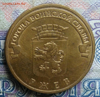 10 рублей 2011 года ГВС Ржев до 02.02.2026 - IMG_20260128_212408