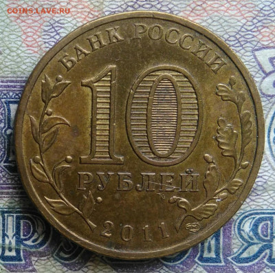 10 рублей 2011 года ГВС Ржев до 02.02.2026 - IMG_20260128_212428