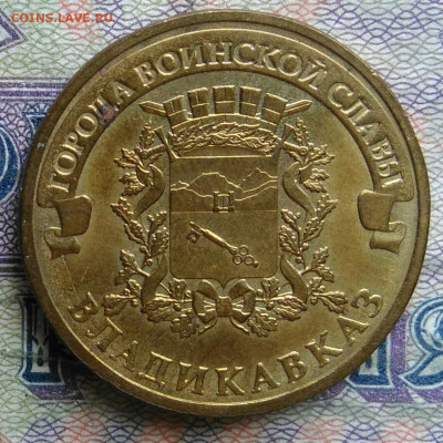 10 рублей 2011 года ГВС Владикавказ до 02.02.2026 - IMG_20260128_212254