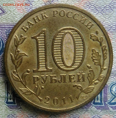 10 рублей 2011 года ГВС Владикавказ до 02.02.2026 - IMG_20260128_212312
