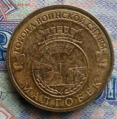 10 рублей 2011 года ГВС Малгобек до 02.02.2026 - IMG_20260125_225150