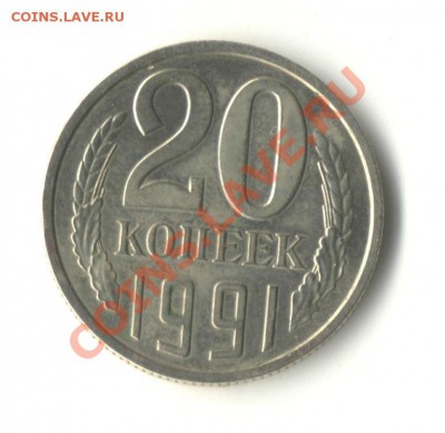 20 копеек 1991 без монетного двора!! - 20-91-1