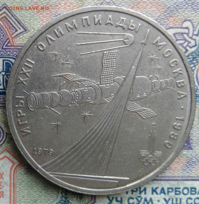1 рубль 1979 года олимпиада Космос до 02.02.2026 - IMG_20260128_212636