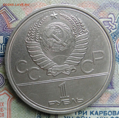 1 рубль 1979 года олимпиада Космос до 02.02.2026 - IMG_20260128_212651