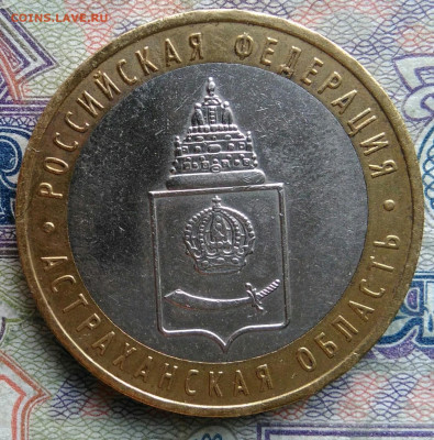 10 рублей 2008 года Астраханская область ммд до 02.02.2026 - IMG_20260125_224457