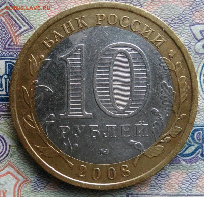 10 рублей 2008 года Астраханская область ммд до 02.02.2026 - IMG_20260125_224512