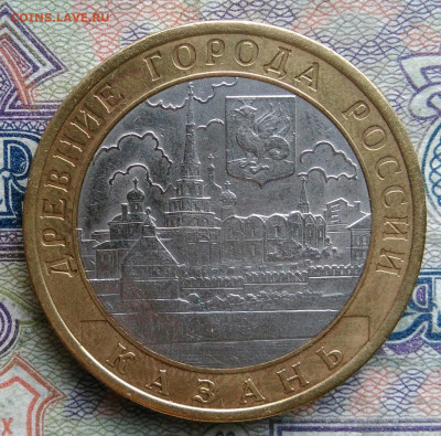 10 рублей 2005 года Казань до 02.02.2026 - IMG_20260125_224309