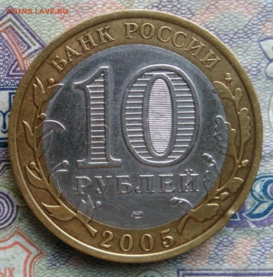 10 рублей 2005 года Казань до 02.02.2026 - IMG_20260125_224323