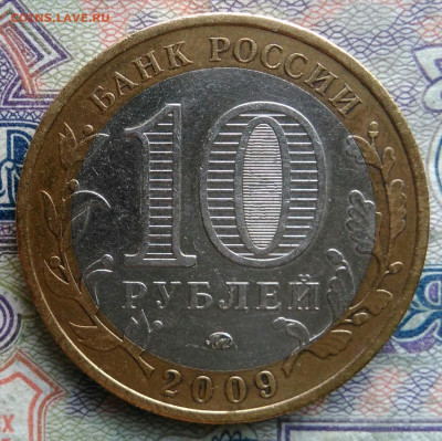 10 рублей 2009 года Еврейская АО ммд до 02.02.2026 - IMG_20260125_224143