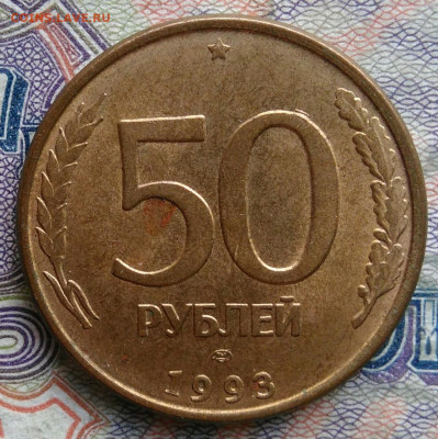 50 рублей 1993 года лмд магнитная до 02.02.2026 - IMG_20260125_223407