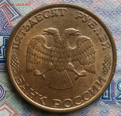50 рублей 1993 года лмд магнитная до 02.02.2026 - IMG_20260125_223422