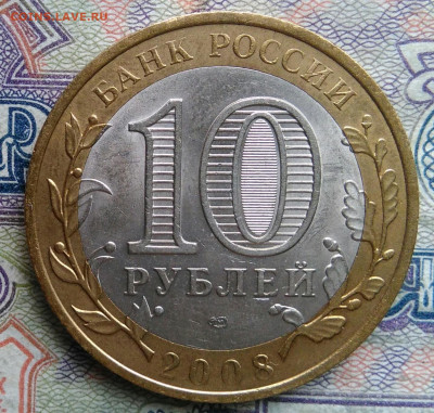 10 рублей 2008 года Приозерск спмд до 02.02.2026 - IMG_20260125_034052