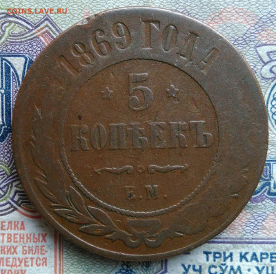 5 копеек 1869 года до 02.02.2026 - IMG_20260125_224050