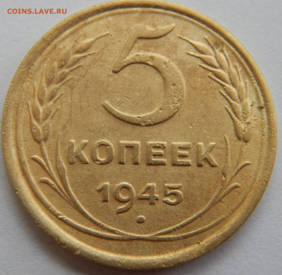 5 копеек 1945 года - DSCN3515