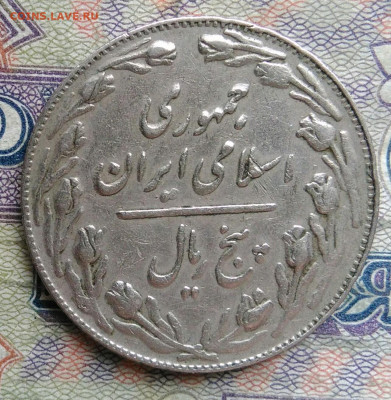 Иран 5 риалов 1981 года до 02.02.2026 - IMG_20260125_063053