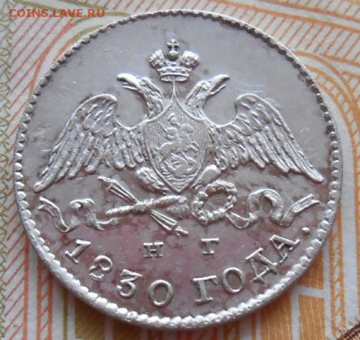 5 копеек 1830 СПБ НГ до 05.02.2026 в 22.00 по МСК - 008.JPG