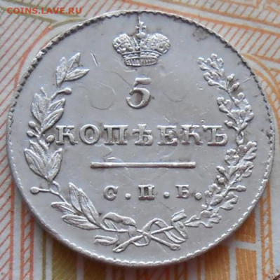 5 копеек 1830 СПБ НГ до 05.02.2026 в 22.00 по МСК - 001.JPG