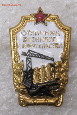 Отличник военного строительства Люкс до 01.02 - 011.JPG