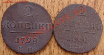 " копейки Павла-I 2шт - DSC00845.JPG