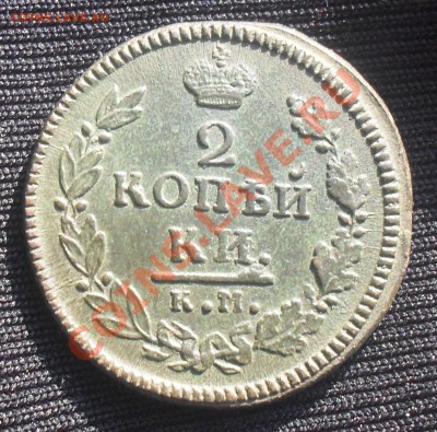 2 копейки 1816 г КМ до 29.02.12 22.00 мск - 16-1.JPG