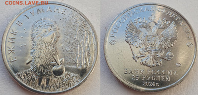 25 руб 2024г ЁжикТуман цвет.+простая, до 05.02.26 22:00 мск - 4