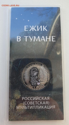 25 руб 2024г ЁжикТуман цвет.+простая, до 05.02.26 22:00 мск - 1