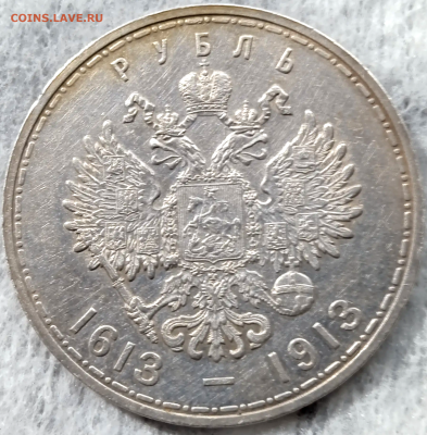 1 рубль 1913, 300 лет Дому Романовых До 02-02-2026 - photoeditorsdk-export - 2026-01-31T123809.631