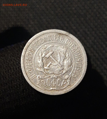 РСФСР 10 Копеек 1923 года До 06.02 - 20250924_201407