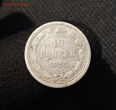 РСФСР 10 Копеек 1923 года До 06.02 - 20250924_201338