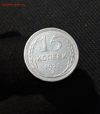 СССР 15 копеек 1925 года До 06.02 - 20251218_185746