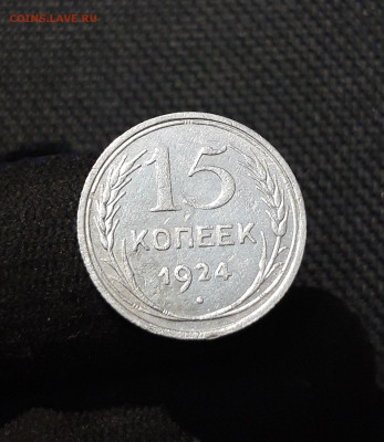 СССР 15 копеек 1924 года До 06.02 - 20251218_190754