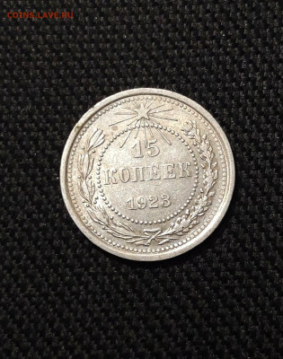 СССР 15 копеек 1923 года До 06.02 - 20251218_190854