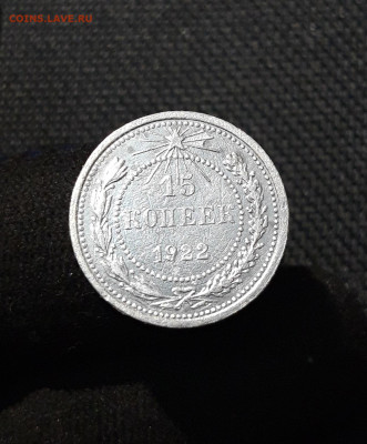 СССР 15 копеек 1922 года До 06.02 - 20251218_191805