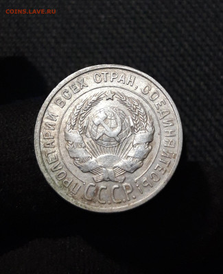 СССР 20 копеек 1925 года До 06.02 - 20251218_192457