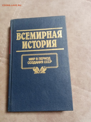 Всемирная история 20 книг в отличном состоянии до 06.02.26 в - IMG_20260131_181757