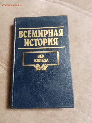 Всемирная история 20 книг в отличном состоянии до 06.02.26 в - IMG_20260131_181733