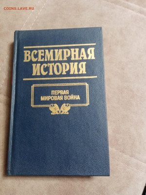 Всемирная история 20 книг в отличном состоянии до 06.02.26 в - IMG_20260131_181722