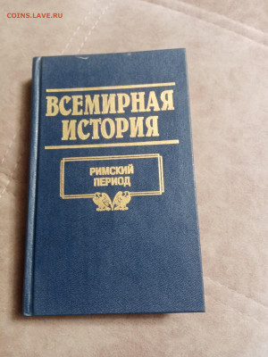 Всемирная история 20 книг в отличном состоянии до 06.02.26 в - IMG_20260131_181711