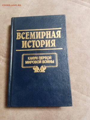 Всемирная история 20 книг в отличном состоянии до 06.02.26 в - IMG_20260131_181600