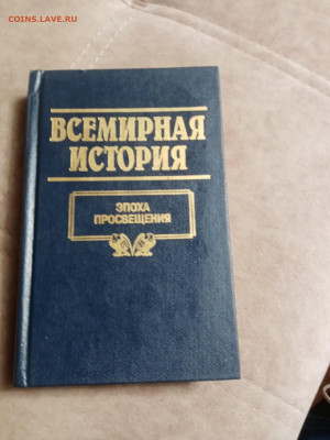 Всемирная история 20 книг в отличном состоянии до 06.02.26 в - IMG_20260131_181548
