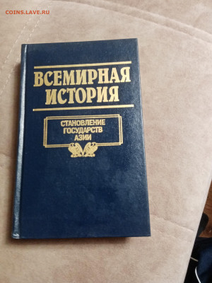 Всемирная история 20 книг в отличном состоянии до 06.02.26 в - IMG_20260131_181537