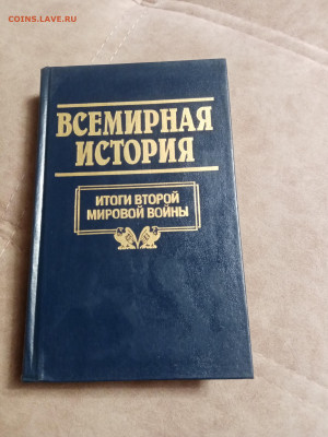 Всемирная история 20 книг в отличном состоянии до 06.02.26 в - IMG_20260131_181524