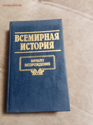 Всемирная история 20 книг в отличном состоянии до 06.02.26 в - IMG_20260131_181514