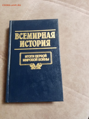 Всемирная история 20 книг в отличном состоянии до 06.02.26 в - IMG_20260131_181504