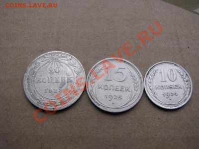Аук до 28.02.2012 Серебро (20коп 1923,15коп 1925,10 коп 192) - IMG_2263